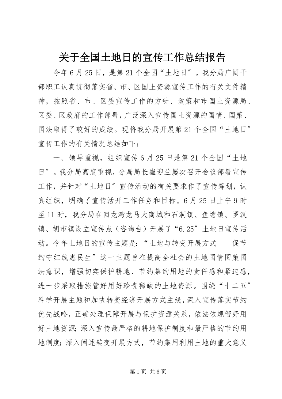 2023年全国土地日的宣传工作总结报告.docx_第1页