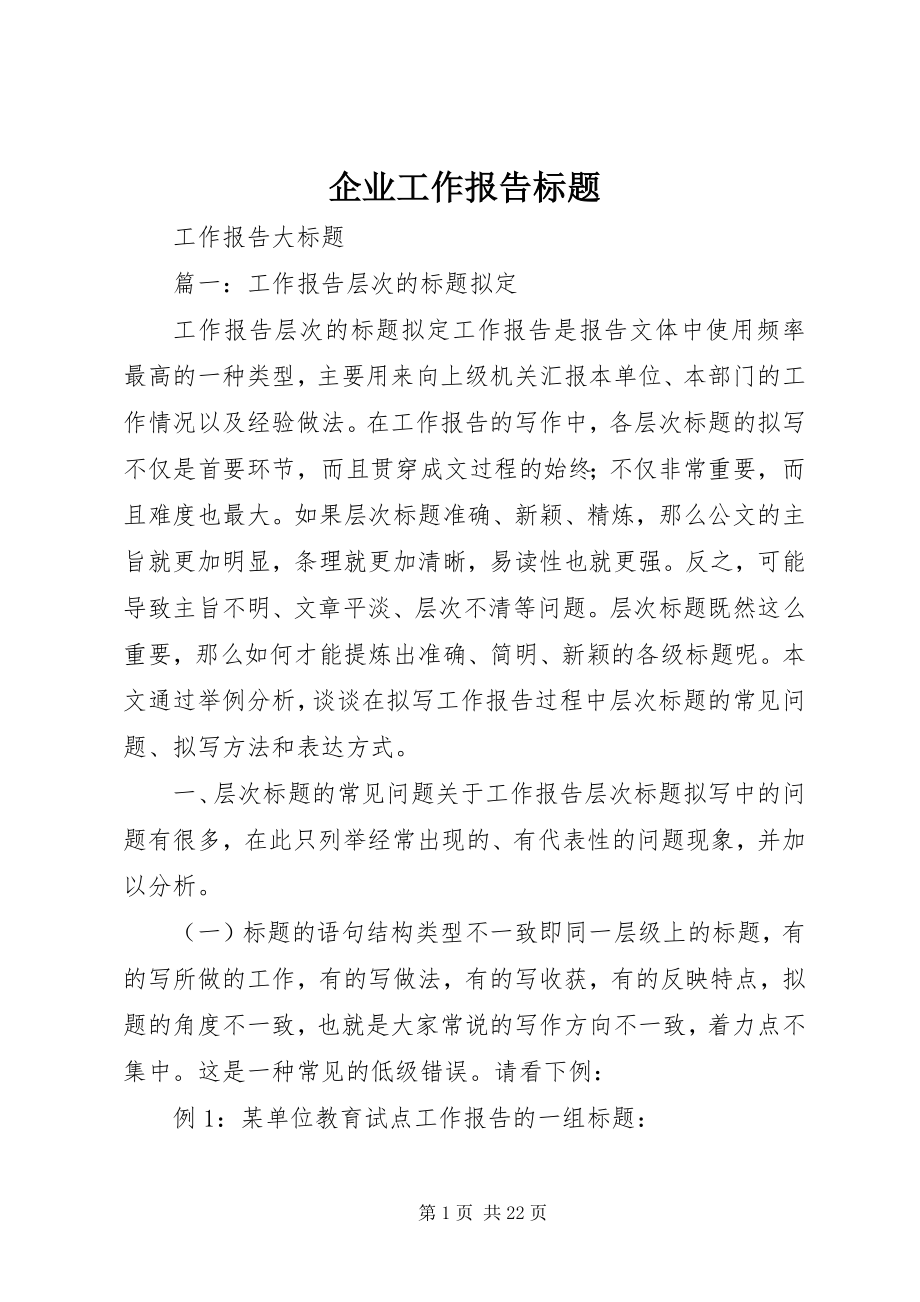 2023年企业工作报告标题.docx_第1页