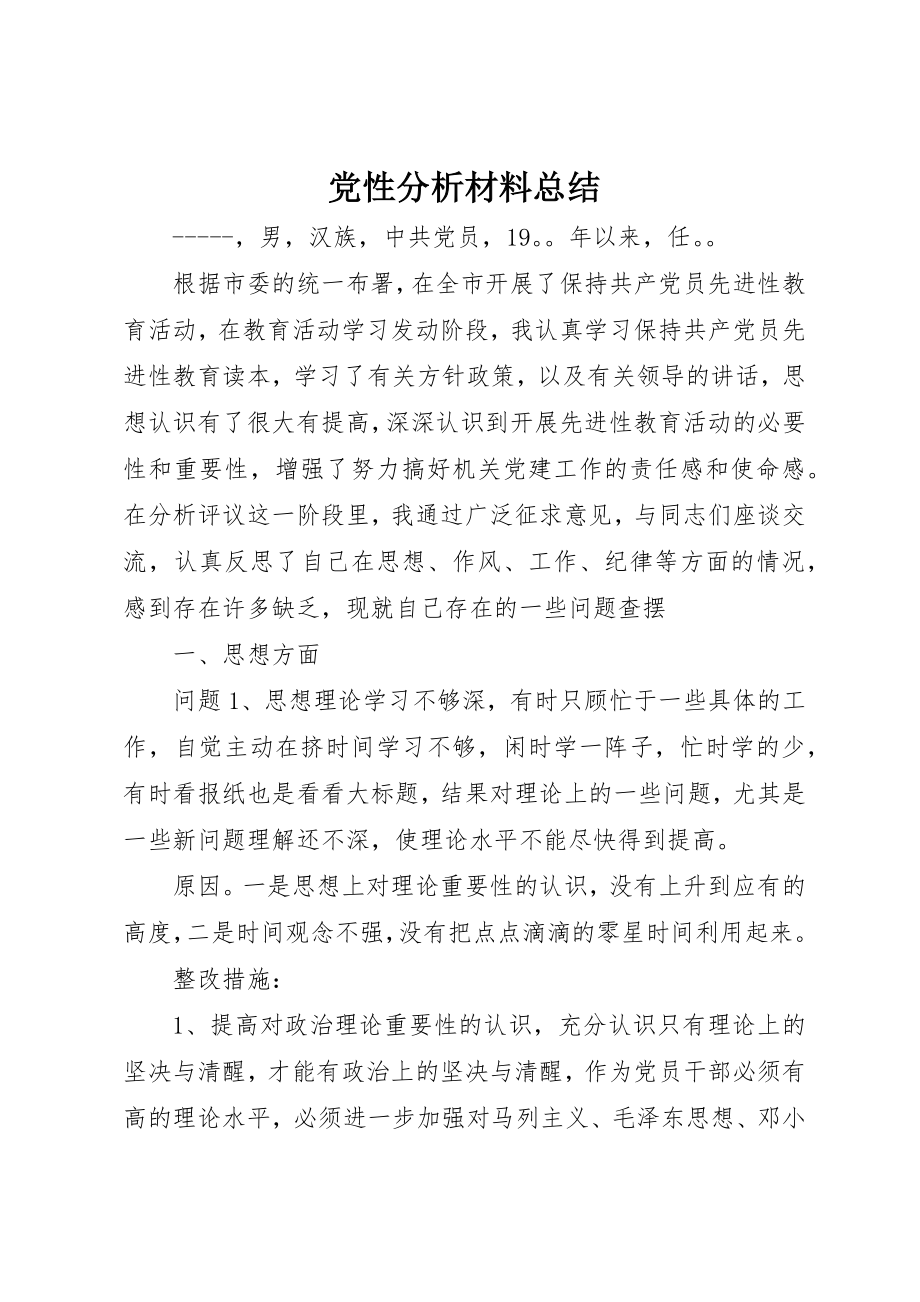 2023年党性分析材料总结.docx_第1页