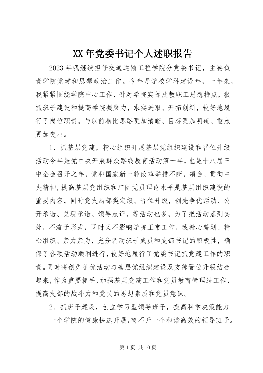 2023年党委书记个人述职报告新编.docx_第1页