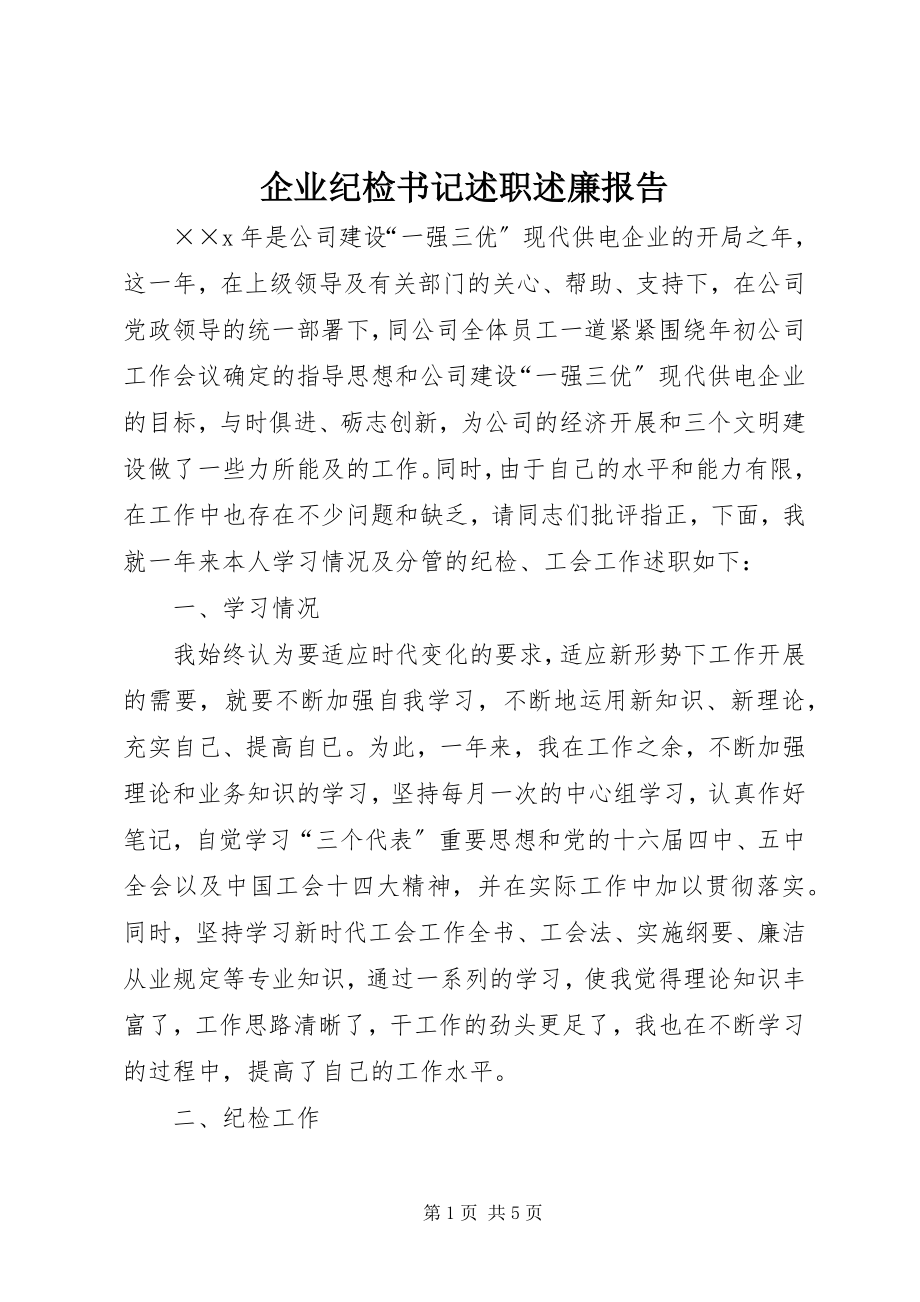 2023年企业纪检书记述职述廉报告.docx_第1页