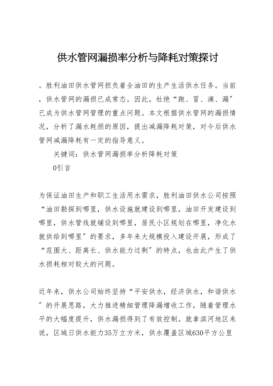 2023年供水管网漏损率分析与降耗对策探讨.doc_第1页