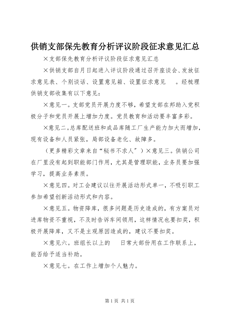 2023年供销支部保先教育分析评议阶段征求意见汇总.docx_第1页