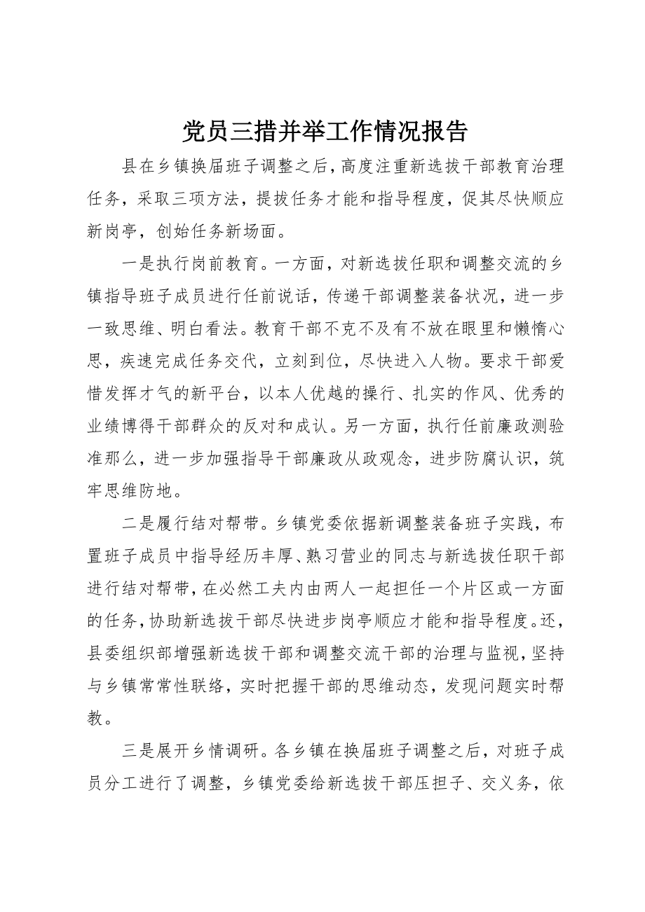 2023年党员三措并举工作情况报告.docx_第1页