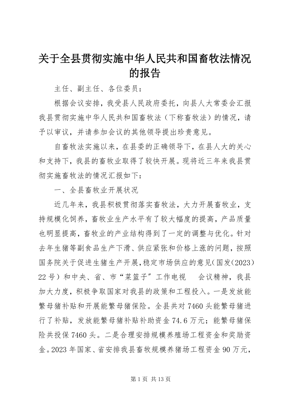 2023年全县贯彻实施《中华人民共和国畜牧法》情况的报告.docx_第1页