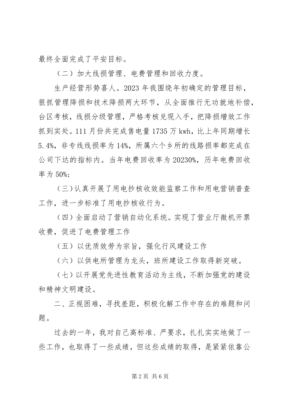 2023年供电所所长述职报告.docx_第2页