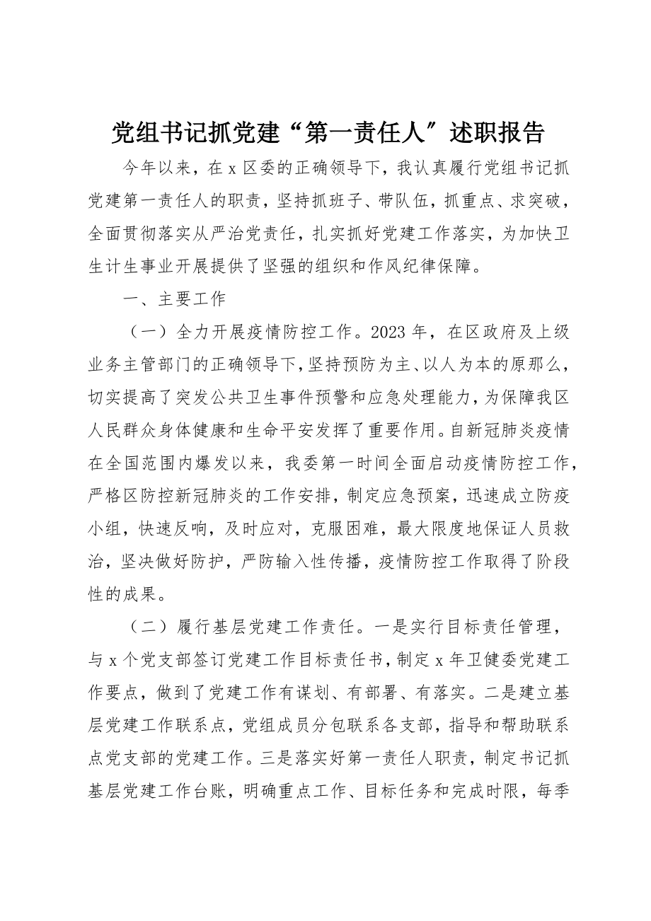 2023年党组书记抓党建“第一责任人”述职报告.docx_第1页