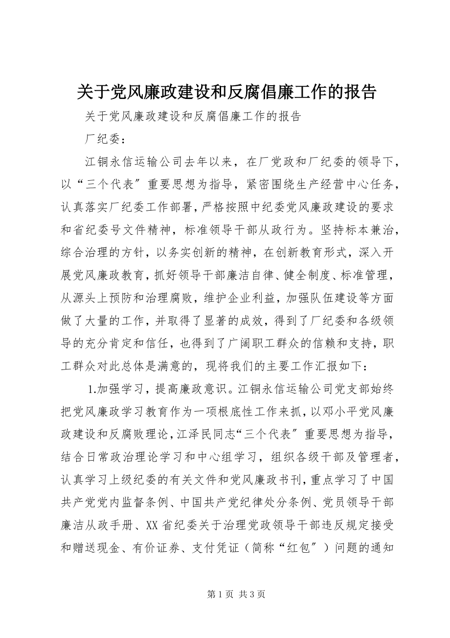 2023年党风廉政建设和反腐倡廉工作的报告.docx_第1页