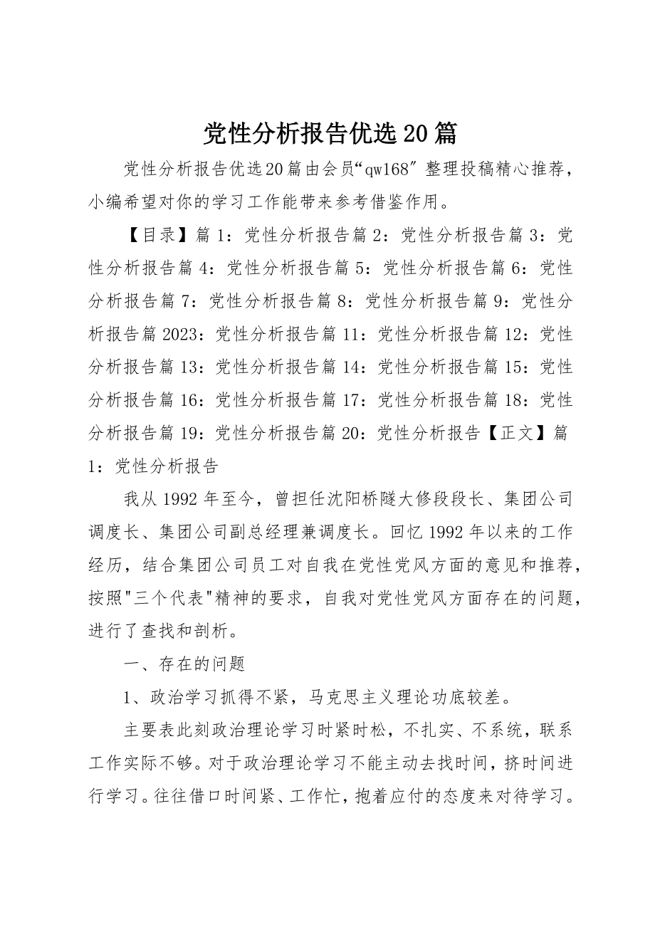 2023年党性分析报告优选20篇.docx_第1页