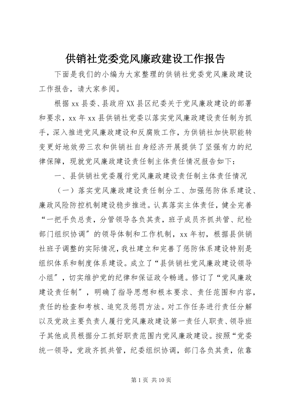 2023年供销社党委党风廉政建设工作报告.docx_第1页