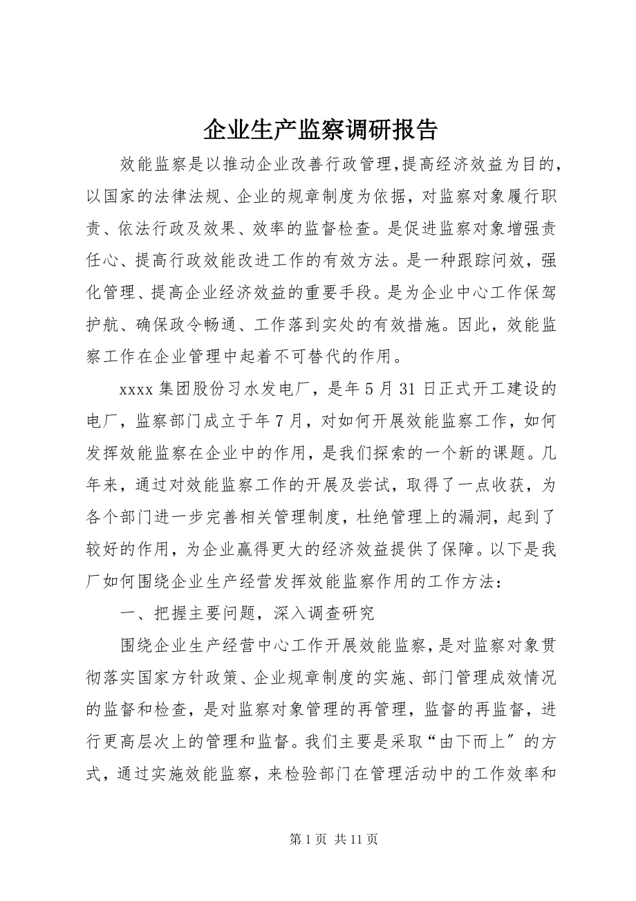 2023年企业生产监察调研报告.docx_第1页