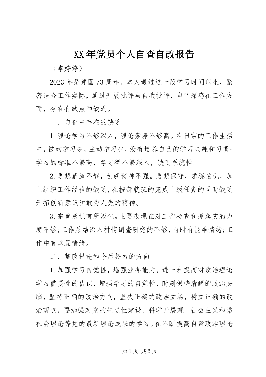 2023年党员个人自查自改报告.docx_第1页