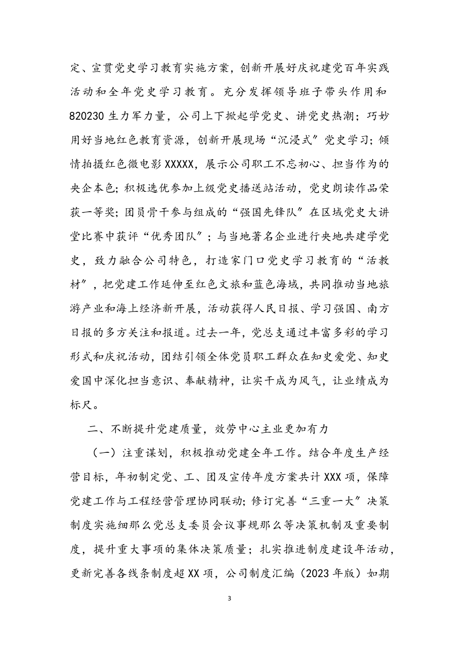 2023年党的建设工作会上的报告公司.docx_第3页