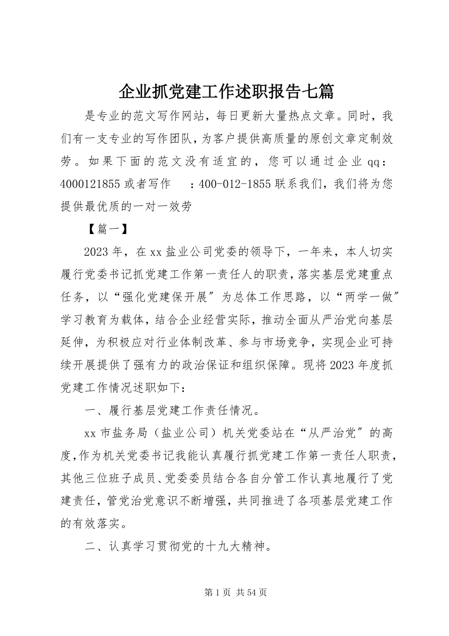 2023年企业抓党建工作述职报告七篇.docx_第1页