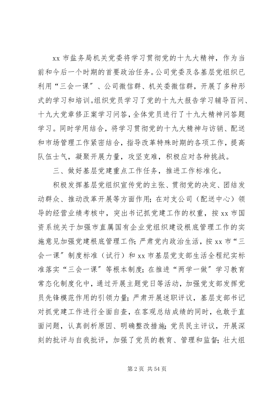 2023年企业抓党建工作述职报告七篇.docx_第2页