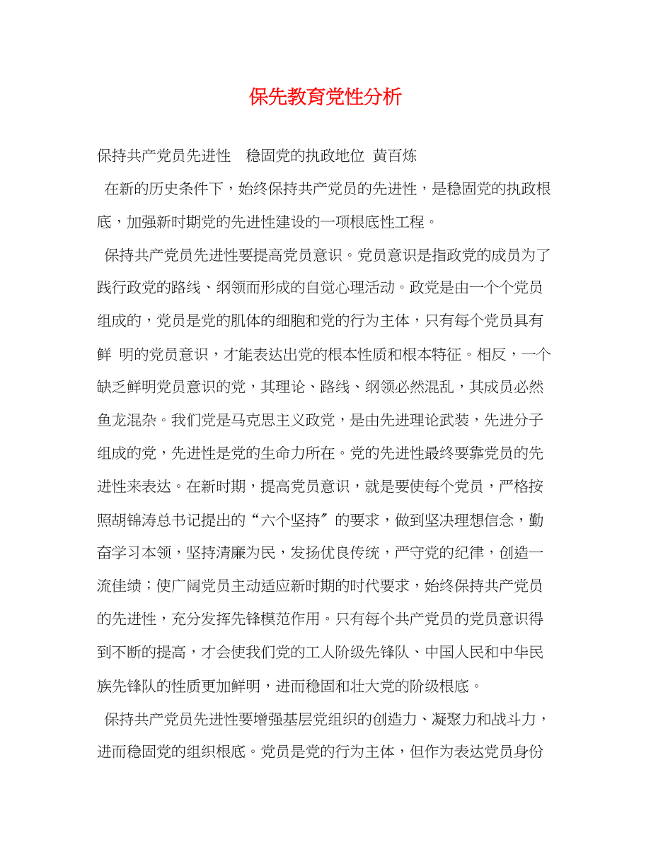 2023年保先教育党性分析.docx_第1页