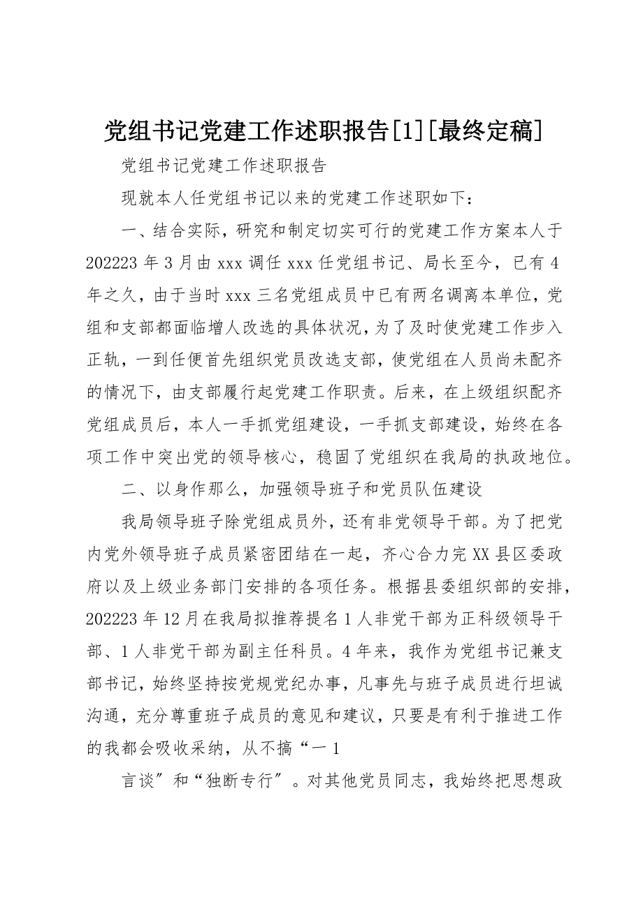 2023年党组书记党建工作述职报告[1][最终定稿].docx_第1页