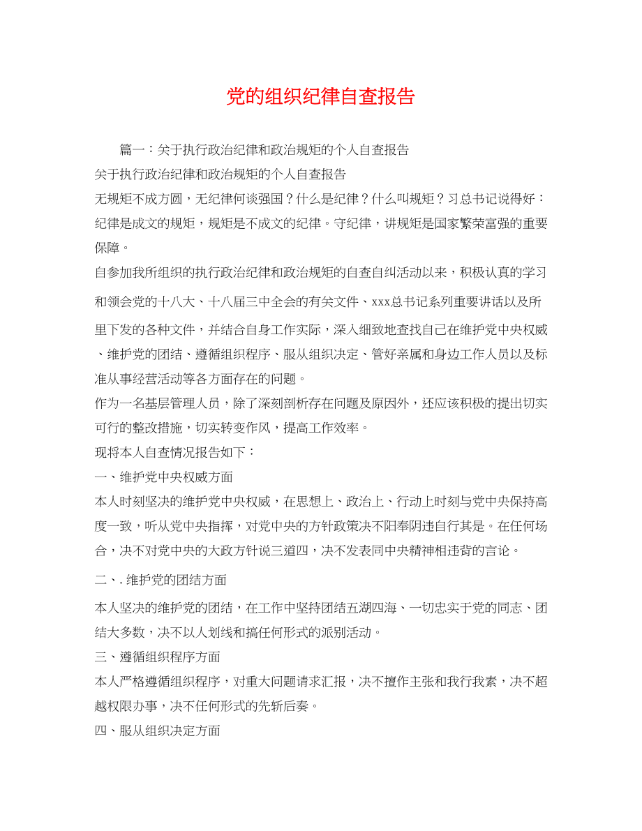 2023年党的组织纪律自查报告.docx_第1页