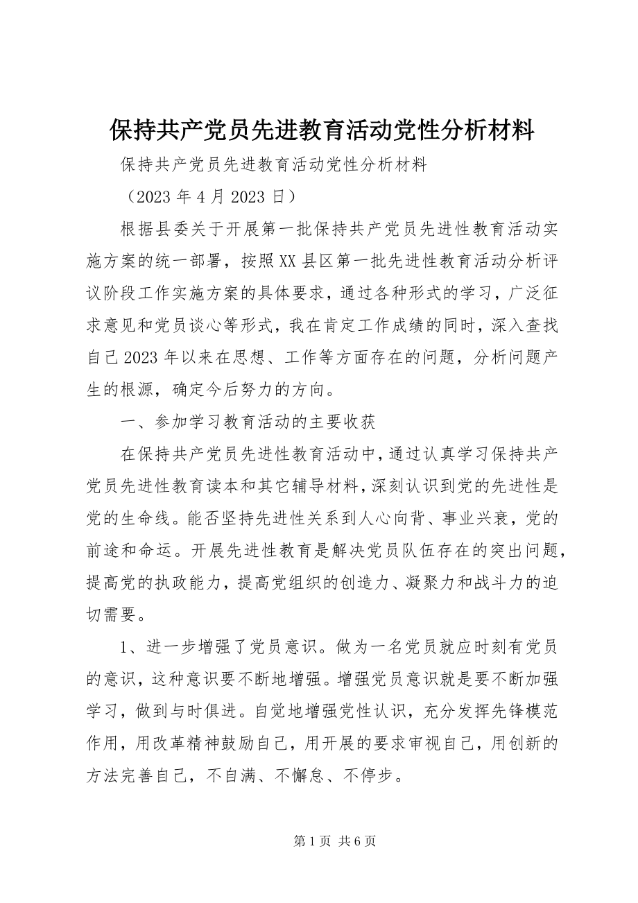 2023年保持共产党员先进教育活动党性分析材料新编.docx_第1页