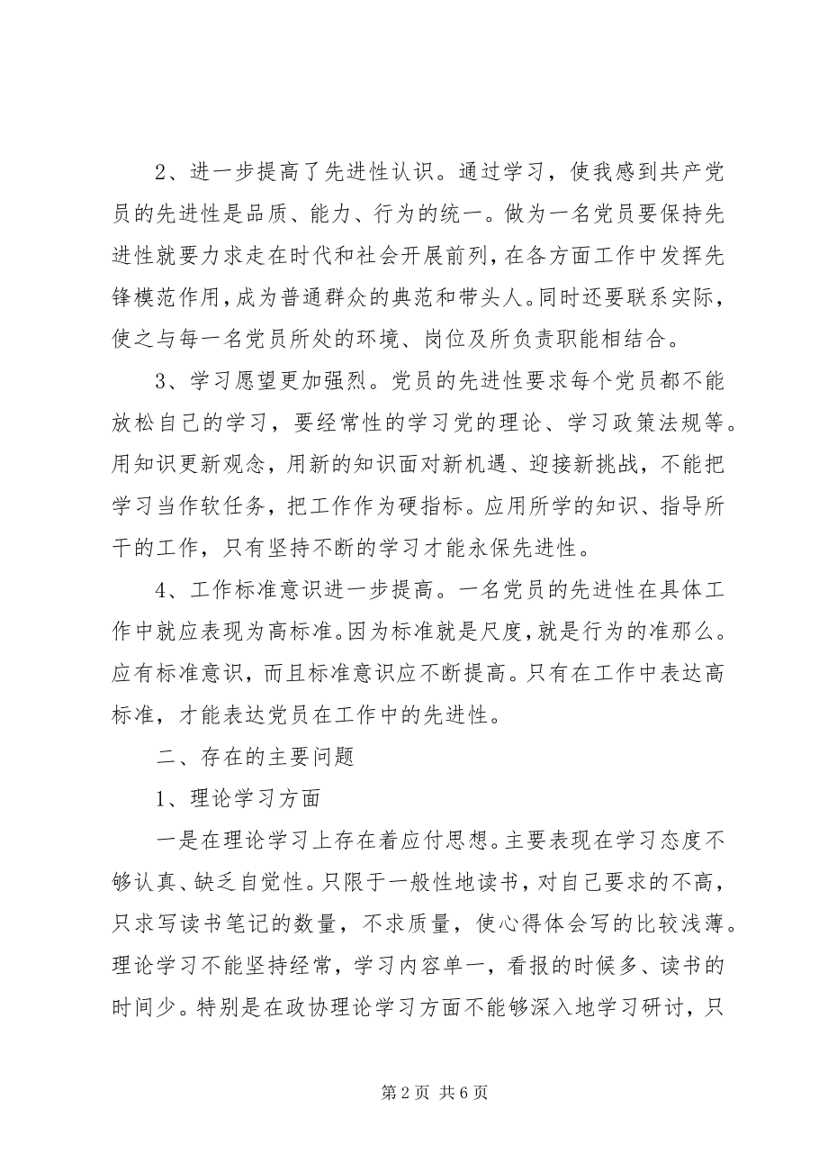 2023年保持共产党员先进教育活动党性分析材料新编.docx_第2页