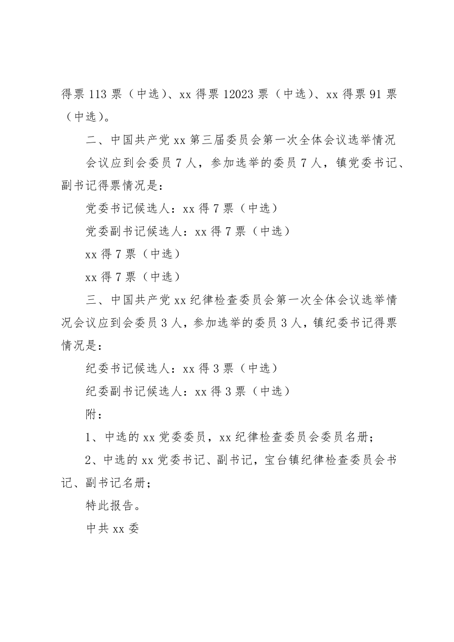 2023年党委换届选举结果的情况报告正式.docx_第2页