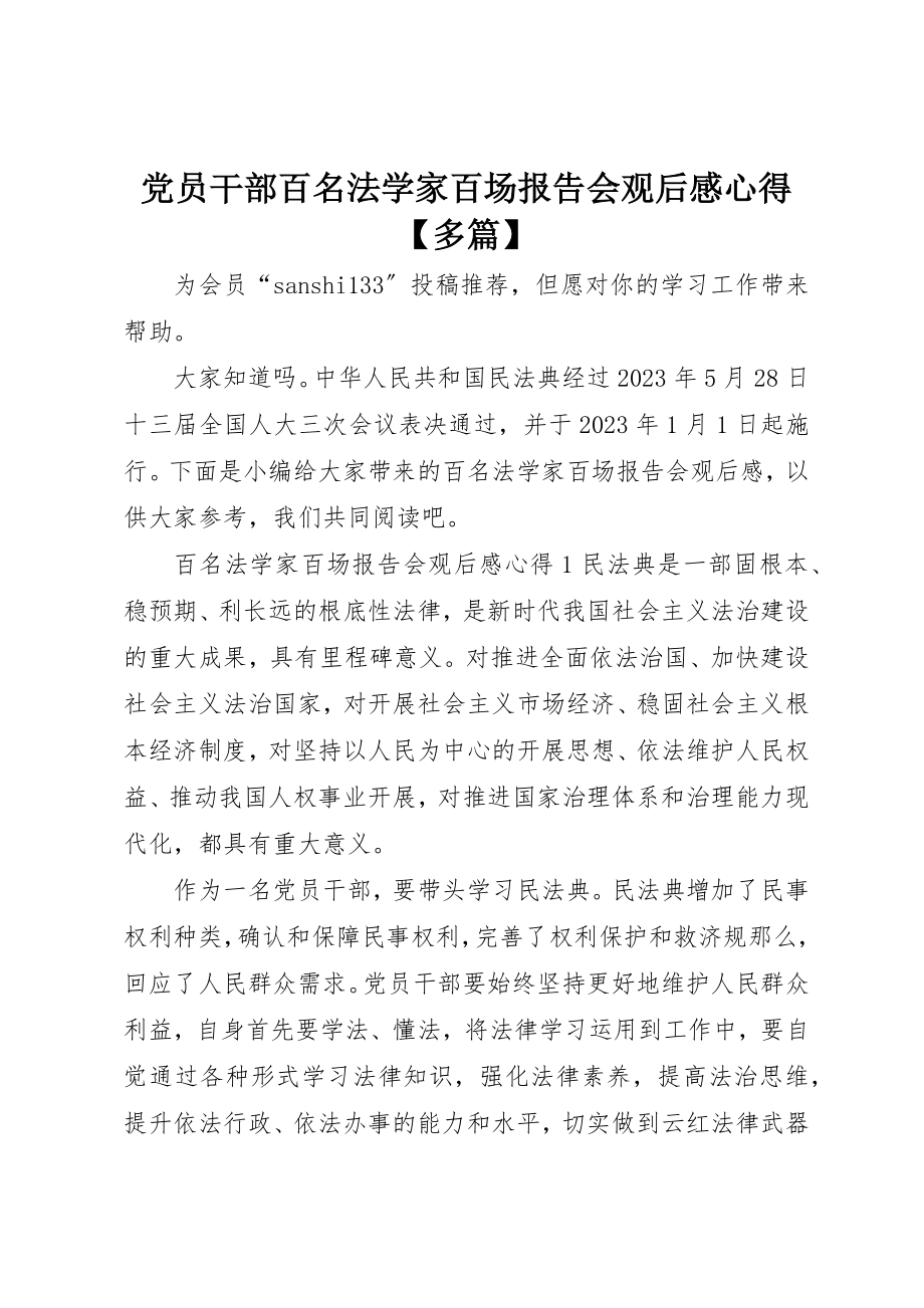 2023年党员干部百名法学家百场报告会观后感心得多篇.docx_第1页