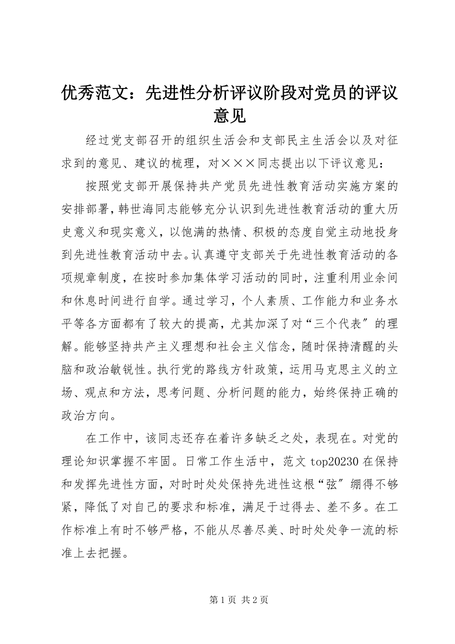 2023年优秀先进性分析评议阶段对党员的评议意见.docx_第1页