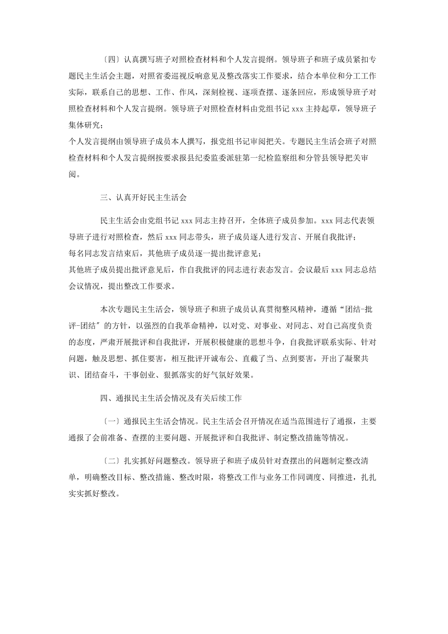 2023年党组巡视整改民主生活会情况报告.docx_第2页