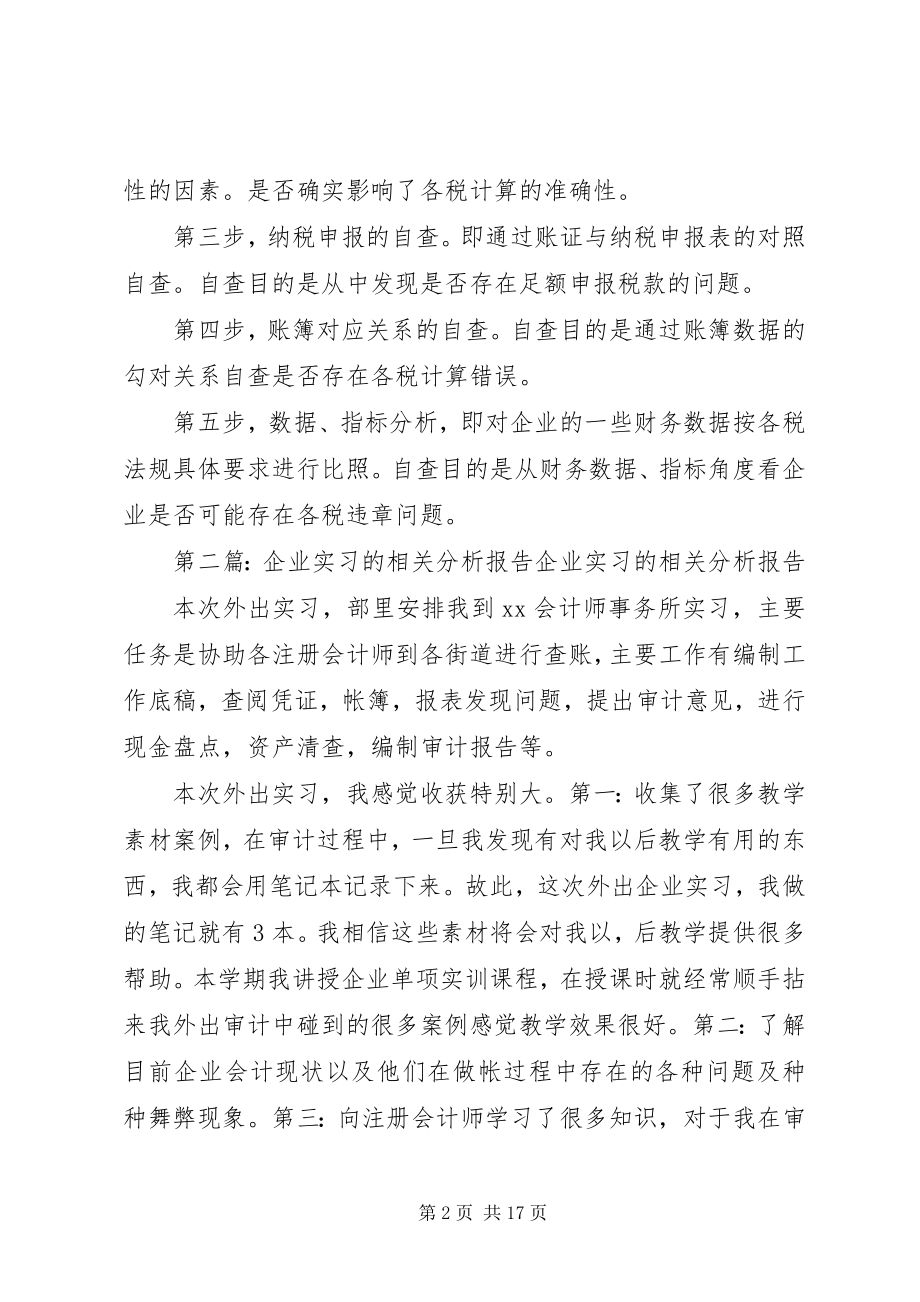 2023年企业财税自查的相关分析.docx_第2页