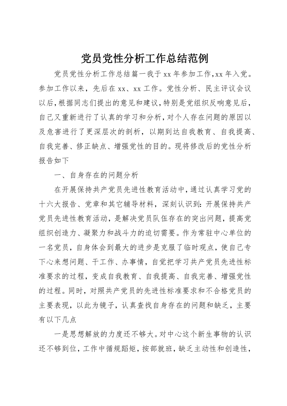 2023年党员党性分析工作总结范例.docx_第1页