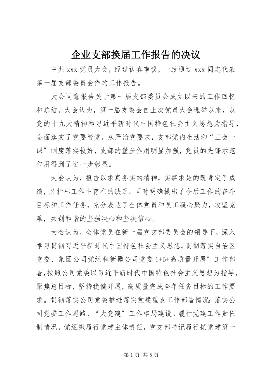 2023年企业支部换届工作报告的决议.docx_第1页