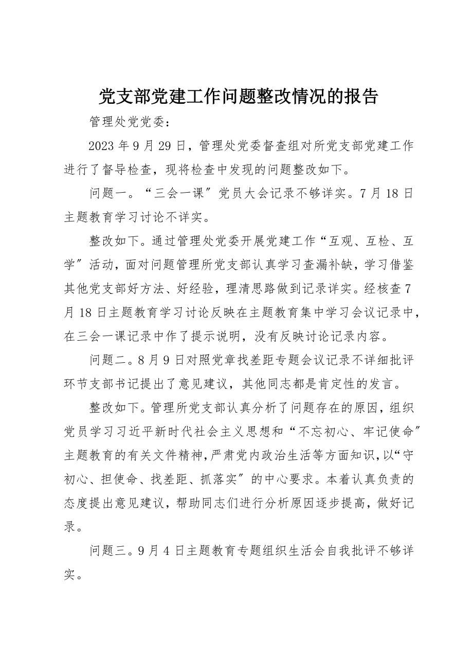 2023年党支部党建工作问题整改情况的报告.docx_第1页