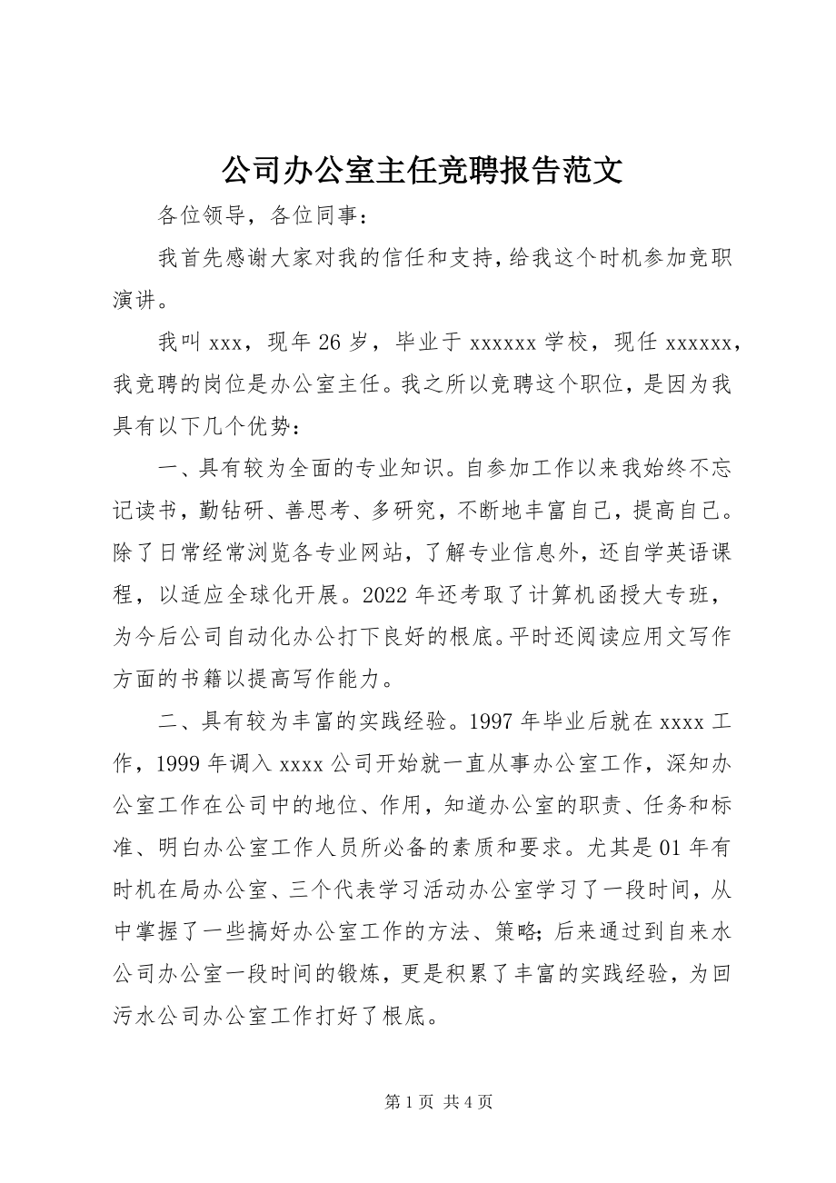 2023年公司办公室主任竞聘报告.docx_第1页