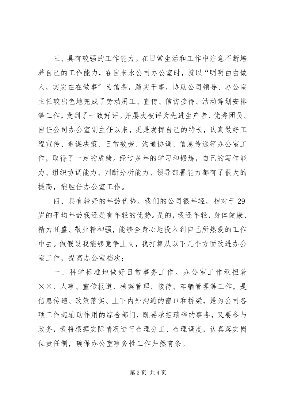 2023年公司办公室主任竞聘报告.docx_第2页