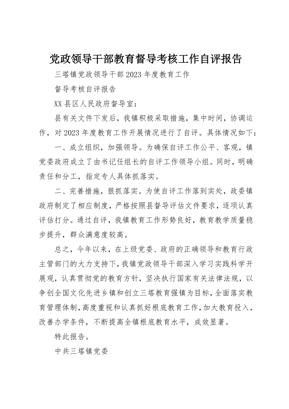 2023年党政领导干部教育督导考核工作自评报告.docx_第1页