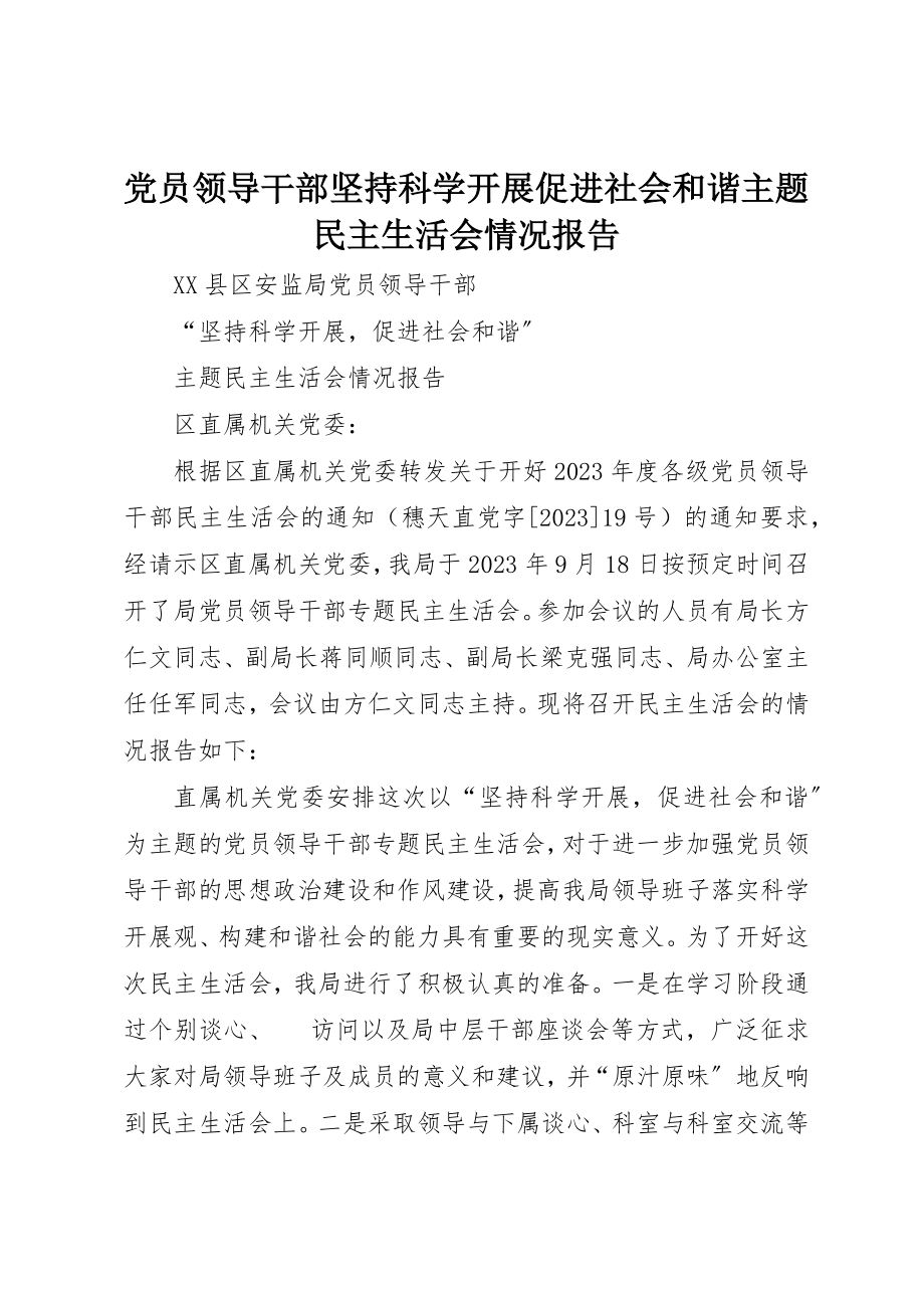 2023年党员领导干部坚持科学发展促进社会和谐主题民主生活会情况报告.docx_第1页