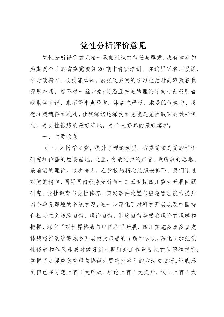 2023年党性分析评价意见.docx_第1页