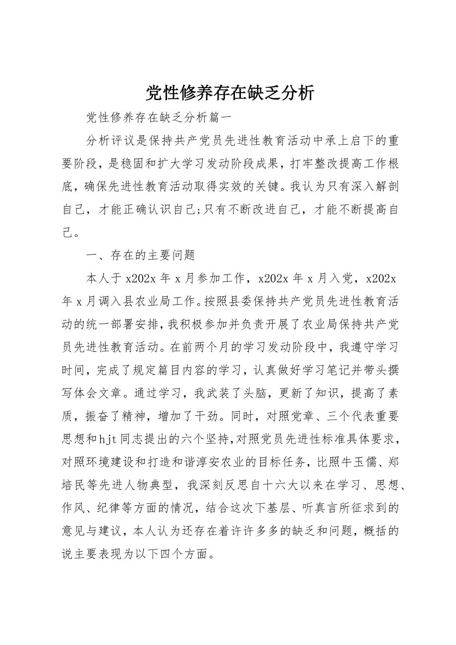 2023年党性修养存在不足分析.docx_第1页