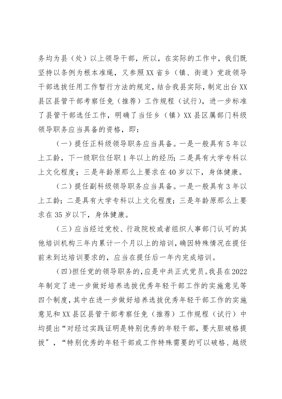 2023年党政领导破格越级提拔工作调研报告.docx_第2页