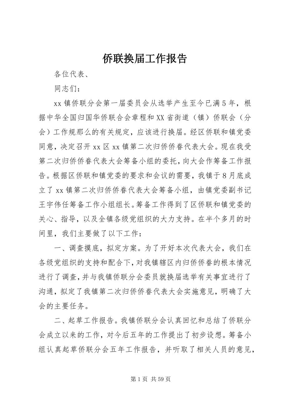 2023年侨联换届工作报告.docx_第1页