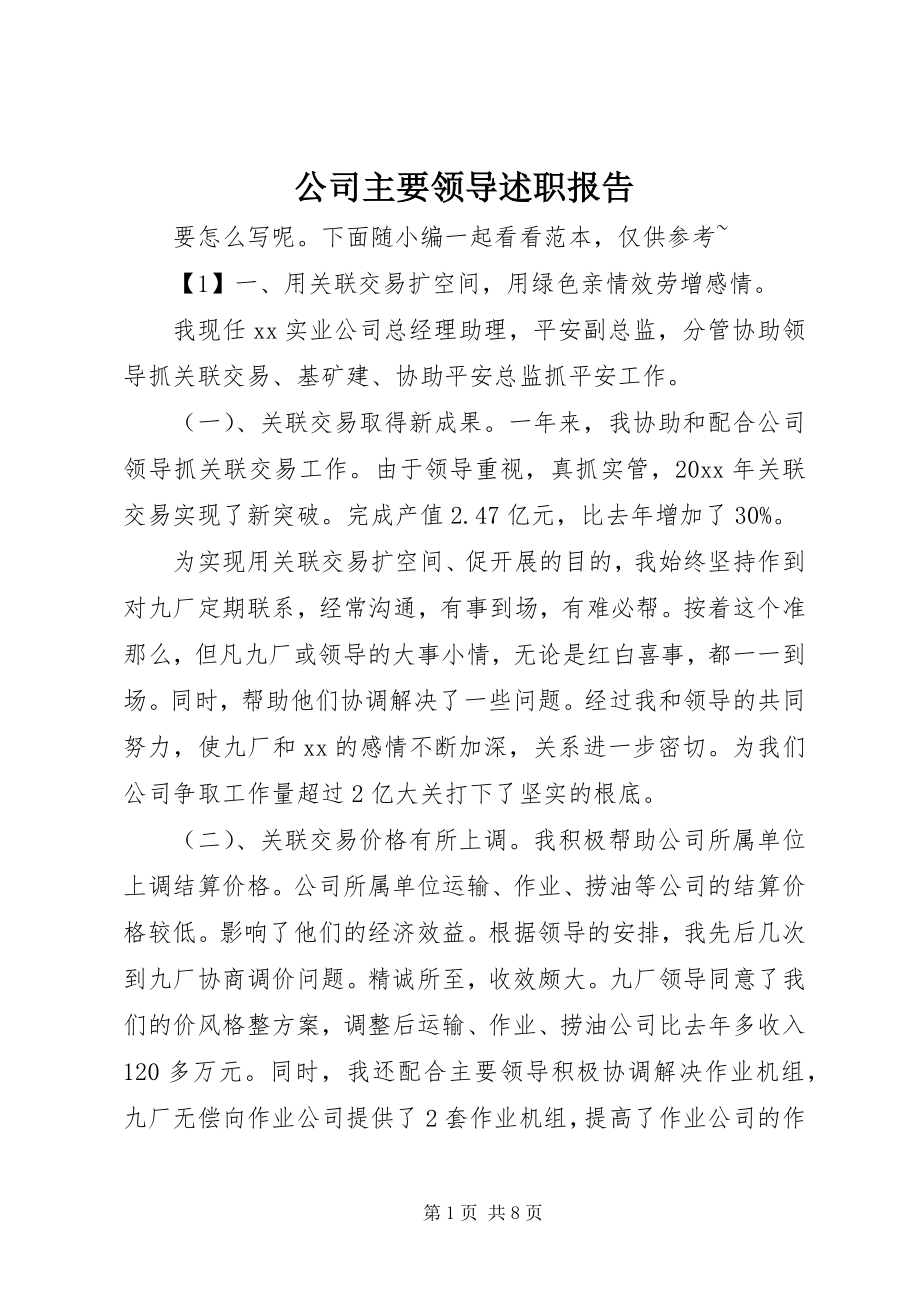 2023年公司主要领导述职报告.docx_第1页