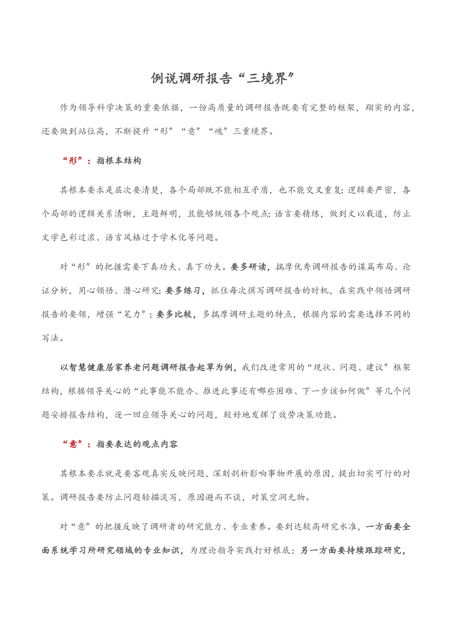 2023年例说调研报告“三境界”.docx_第1页