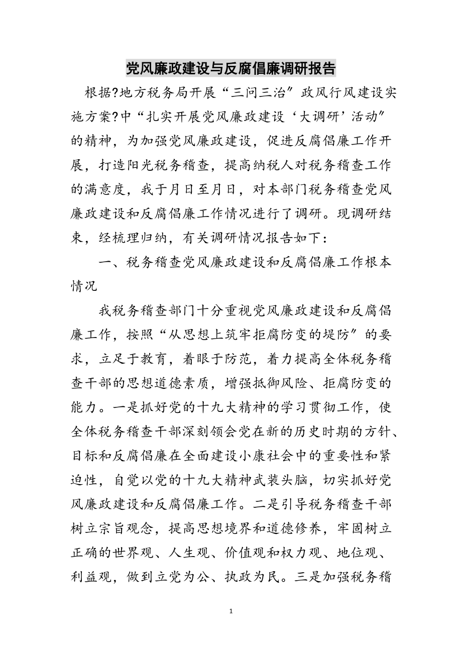 2023年党风廉政建设与反腐倡廉调研报告范文.doc_第1页