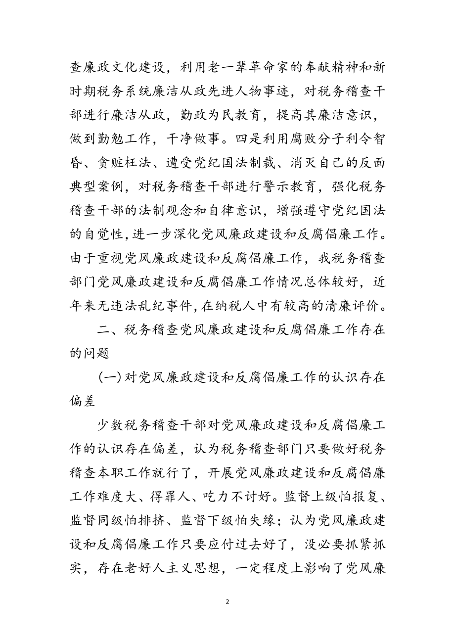 2023年党风廉政建设与反腐倡廉调研报告范文.doc_第2页