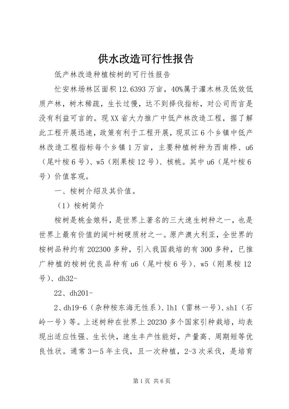 2023年供水改造可行性报告.docx_第1页