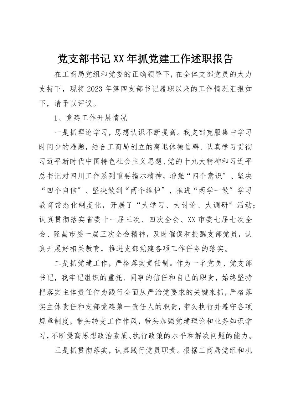 2023年党支部书记某年抓党建工作述职报告.docx_第1页