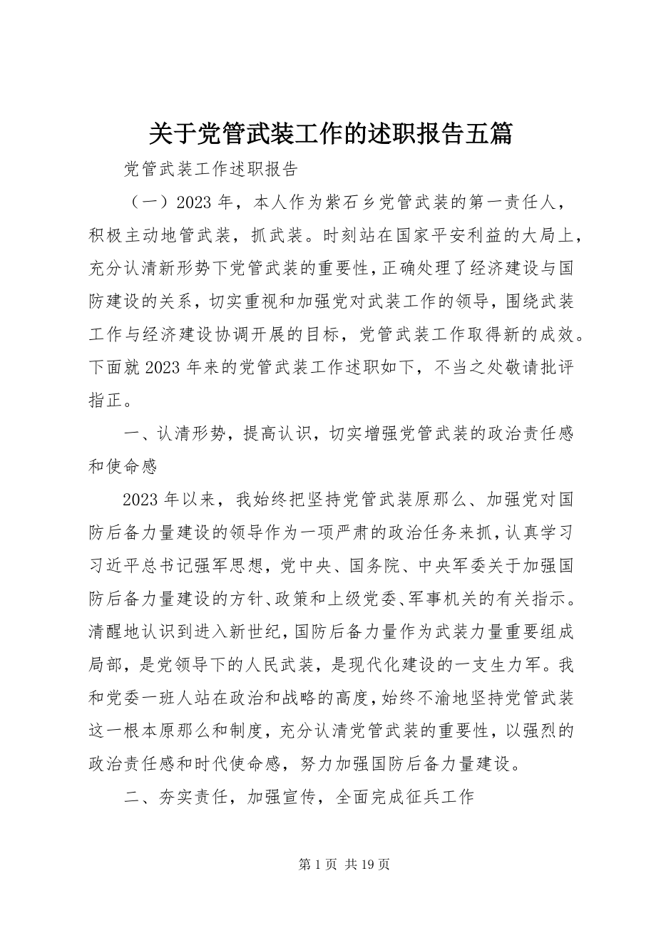 2023年党管武装工作的述职报告五篇.docx_第1页