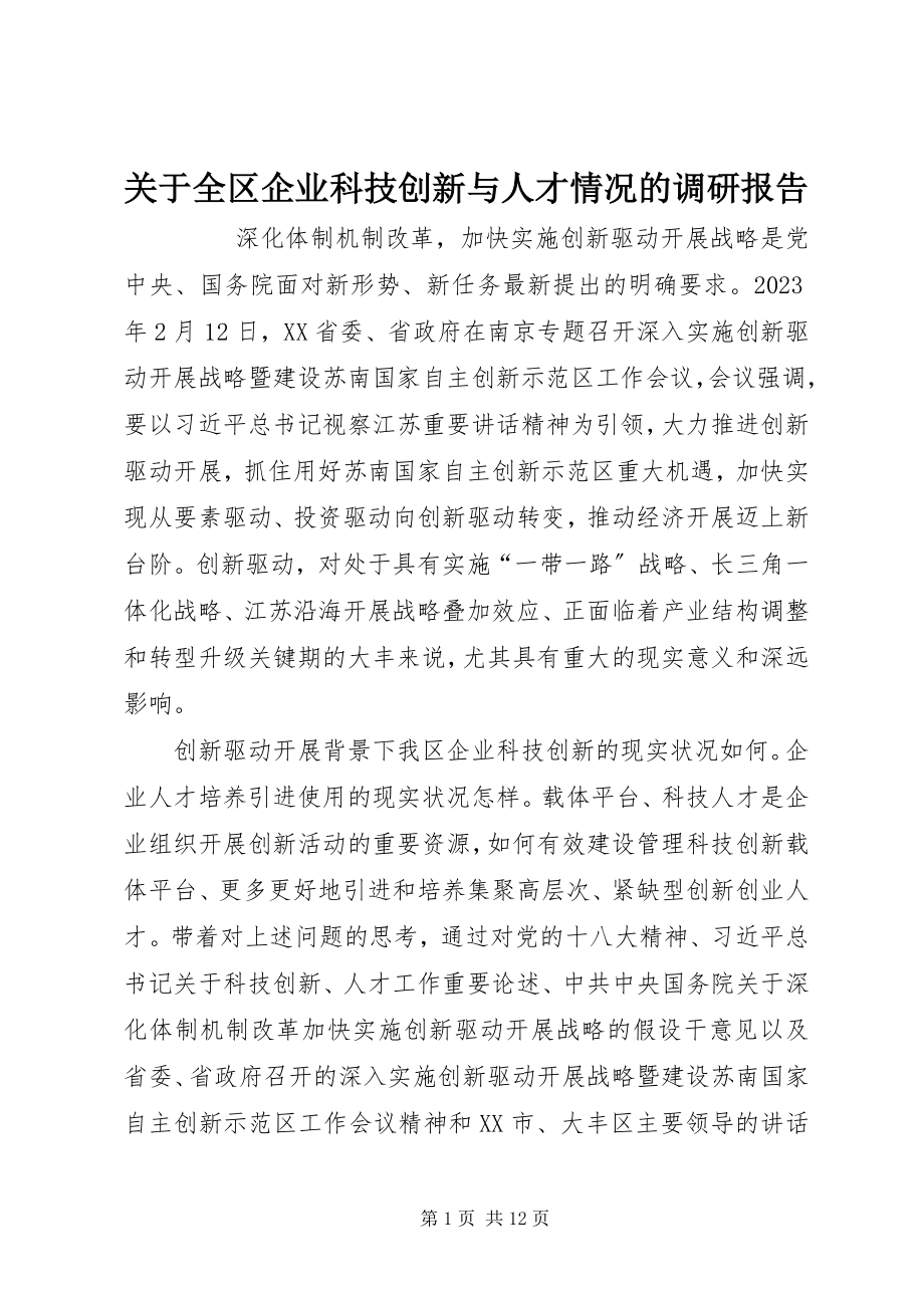 2023年全区企业科技创新与人才情况的调研报告.docx_第1页