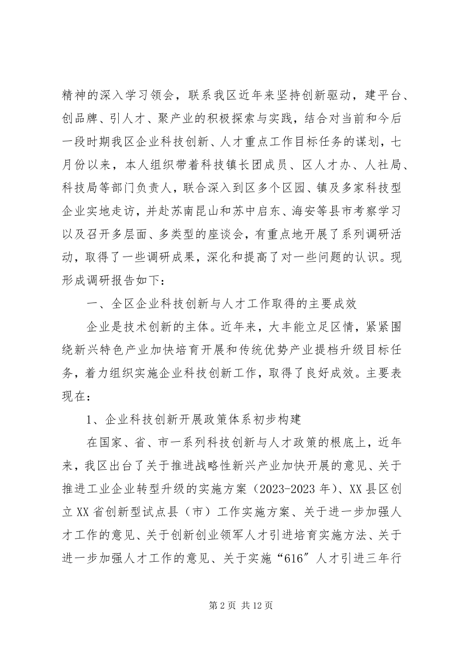 2023年全区企业科技创新与人才情况的调研报告.docx_第2页