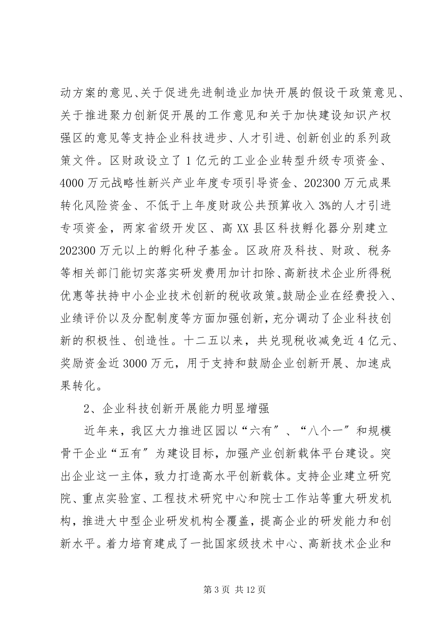 2023年全区企业科技创新与人才情况的调研报告.docx_第3页